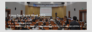 [2015] Korea Sea Grant Week 2015