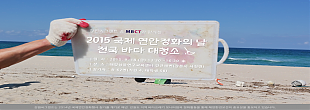 [2015] 강원씨그랜트 & MBCT와 함께 2015 국제 연안정화의 날 전국 바다 대청소